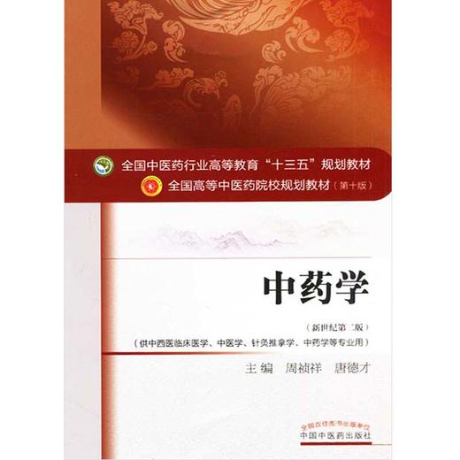 正版 中药学 第十10版 新世纪第2版 周祯祥 唐德才主编 中西医结合教材 中医药学专业十三五规划本科教材 第二版针灸推拿临床教材 商品图4