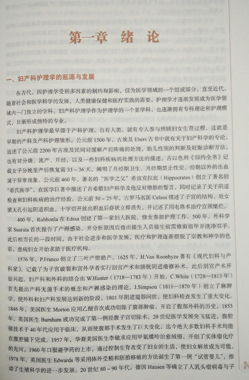 妇产科护理学 新世纪第3三版 全国高等中医药院校规划教材 第十10版 十三五规划教材 冯进主编 供护理学专业用9787513233552 商品图3