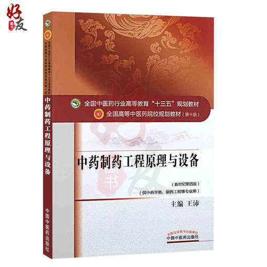 中药制药工程原理与设备 全国高等中医药院校规划教材 第十10版 十三五规划教材 王沛主编 中国中医药出版社 供中药学类等专业用 商品图1