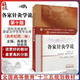 各家针灸学说新世纪第二版 本科中医教材 第十版 高希言 田岳凤编中国中医药出版社9787513232975供针灸推拿学 康复治疗学等专业用