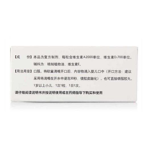 维生素AD滴剂（伊可新）（1岁以上）  60粒 商品图2