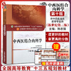 中西医结合内科学 新世纪第3三版 全国高等中医药院校规划教材 第十10版  陈志强 杨关林主编 中医药出版社供中西医临床医学专业用 商品缩略图0