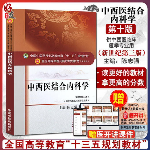 中西医结合内科学 新世纪第3三版 全国高等中医药院校规划教材 第十10版  陈志强 杨关林主编 中医药出版社供中西医临床医学专业用 商品图0