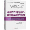 乘用车车身零部件轻量化设计典型案例 商品缩略图0