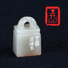 成品闲章:丁酉 丹东石 正堂作品 XZCPGS002545 商品缩略图0