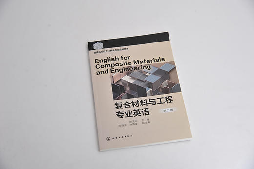 复合材料与工程专业英语 郝凌云  第二版 普通高等院校复合材料与工程专业本科生教材 普通高等教育材料类专业规划教材书籍正版 商品图1
