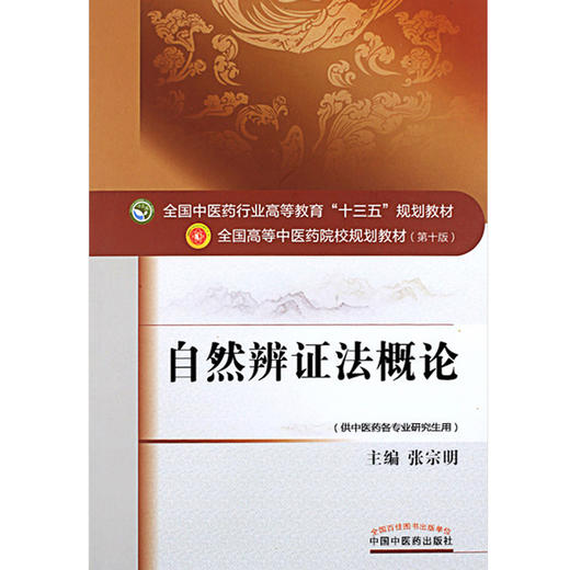 自然辨证法概论 全国高等中医药院校规划教材第十10版 张宗明主编 中国中医药出版社9787513225465供中医药各专业研究生用 商品图4