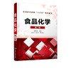 食品化学 第二版 冯凤琴 普通高等教育十三五规划教材 高等院校食品科学与工程和食品质量与安全专业教材 大学教材书籍 商品缩略图2