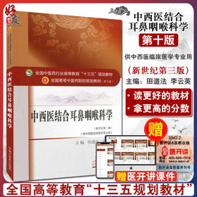 中西医结合耳鼻咽喉科学 新世纪第3三版 全国高等中医药院校规划教材 第十10版 本科 田道法 李云英主编 供中西医临床医学专业用