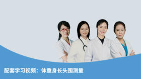 配套学习视频：体重身长头围测量