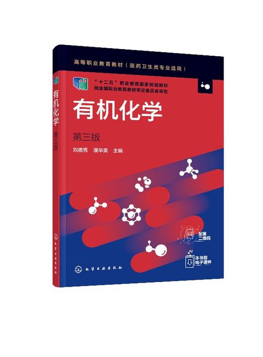 有机化学 刘德秀 第三版 高中后三年制高职高专医学检验 临床检验 药学中药药物制剂和医学营养等专业教材有机化学课程教学用书 商品图0