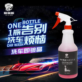 爱丽新纳米镀晶洗车液