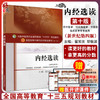 正版 内经选读 第十10版 新世纪第四版 全国中医药行业高等教育十三五规划教材 中医药院校教材第十版 针灸推拿学中西医临床医学 商品缩略图0