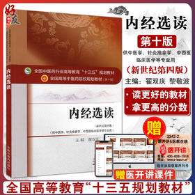 正版 内经选读 第十10版 新世纪第四版 全国中医药行业高等教育十三五规划教材 中医药院校教材第十版 针灸推拿学中西医临床医学