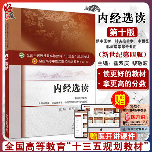 正版 内经选读 第十10版 新世纪第四版 全国中医药行业高等教育十三五规划教材 中医药院校教材第十版 针灸推拿学中西医临床医学 商品图0