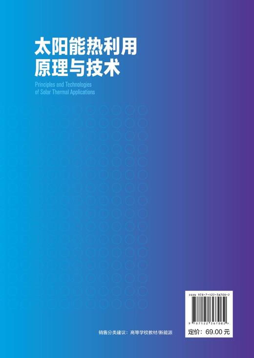 太阳能热利用原理与技术（饶政华） 商品图1