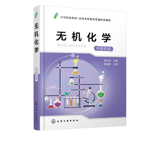 无机化学 中职阶段常光萍 五年一贯制及中职-高职贯通培养医药卫生 食品 化工 材料及轻工类无机化学 基础化学教材书籍正版 商品图2