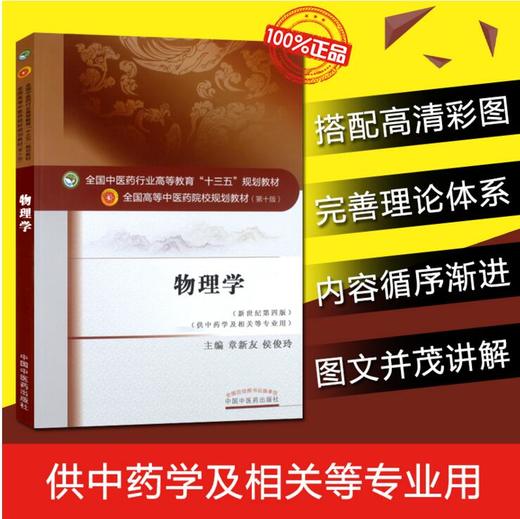 正版 物理学 新世纪第四版 全国高等中医药院校规划教材第十版 第10版 十三五规划教材 章新友侯俊玲主编 中国中医药出版社 中药学 商品图1