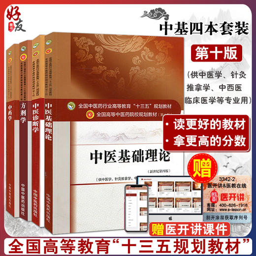 正版中医基础理论+中医诊断学+方剂学+中药学 第十10版全套装全国高等中医药十三五规划本科教材中医学基础自学入门书籍针灸推拿学 商品图0