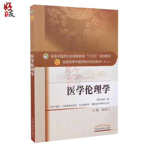 医学伦理学 新世纪第2二版 全国高等中医药院校规划教材 第十10版 本科 崔瑞兰主编  供中医学中西医临床医学康复治疗学等专业用 商品图1