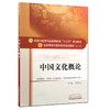 中国文化概论 全国高等中医药院校规划教材 第10十版 刘更生主编 本科教材供中医学针灸推拿学中药学中西医临床医学等专业用中医药 商品缩略图1