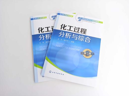 化工过程分析与综合 史彬 第二版 应用化学 精细化工 材料环境等专业化学实验教材 高等学校化学及相关专业学生实验教材 商品图2