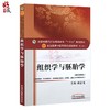 组织学与胚胎学 第10十版 新世纪第4四版 全国中医药行业高等教育十三五规划教材 周忠光主编 供中医学针灸推拿学护理学等专业用 商品缩略图1