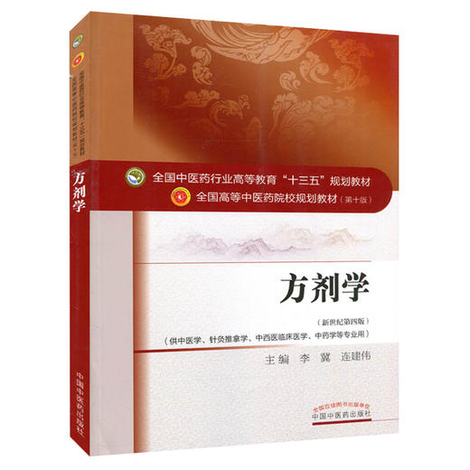 方剂学 第10版第十版 李冀 连建伟 全国中医药行业高等教育十三五规划教材研究生本科专科教材可搭配方剂学习题集中国中医药出版社 商品图1