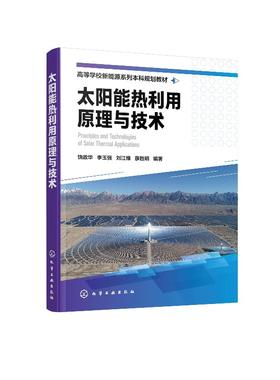 太阳能热利用原理与技术（饶政华）