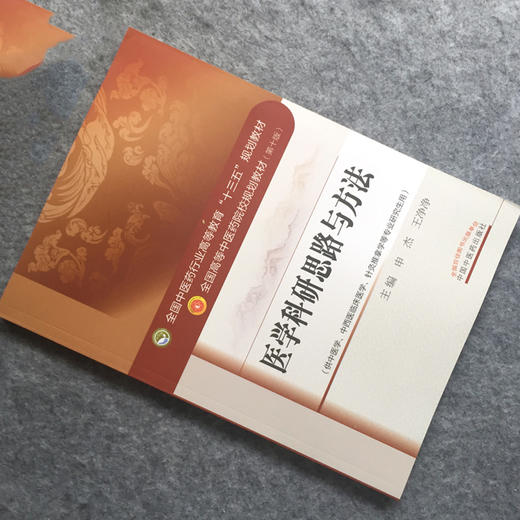 医学科研思路与方法 全国高等中医药院校规划教材 第十10版 本科 申杰 王净净 中国中医药出版社供中医学中西医临床医学等专业用 商品图2