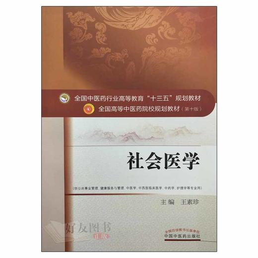 【包邮】正版 社会医学 “十三五”规划教材 王素珍主编 中国中医药出版社9787513242431 商品图2