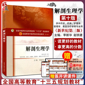 解剖生理学 新世纪第3三版 全国高等中医药院校规划教材 第十10版 十三五规划教材 供中药学护理学管理学等专业用 李新华 赵铁建