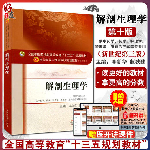 解剖生理学 新世纪第3三版 全国高等中医药院校规划教材 第十10版 十三五规划教材 供中药学护理学管理学等专业用 李新华 赵铁建 商品图0