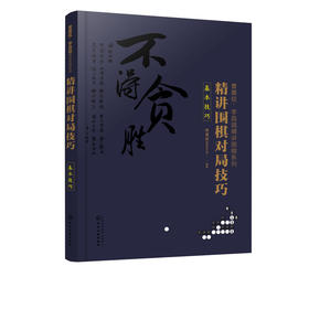 曹薰铉 李昌镐精讲围棋系列 精讲围棋对局技巧 基本技巧 围棋入门与提高教材 定式布局棋形中盘对局官子死活手筋围棋死活书籍教学