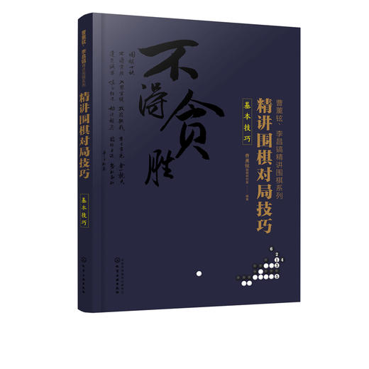 曹薰铉 李昌镐精讲围棋系列 精讲围棋对局技巧 基本技巧 围棋入门与提高教材 定式布局棋形中盘对局官子死活手筋围棋死活书籍教学 商品图0