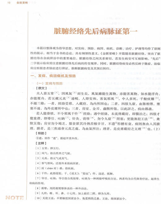 金匮要略 第十10版 新世纪第4四版 范永升主编 全国高等中医药院校规划教材 本科教材 供中医学针灸推拿学中西医临床医学等专业用 商品图4