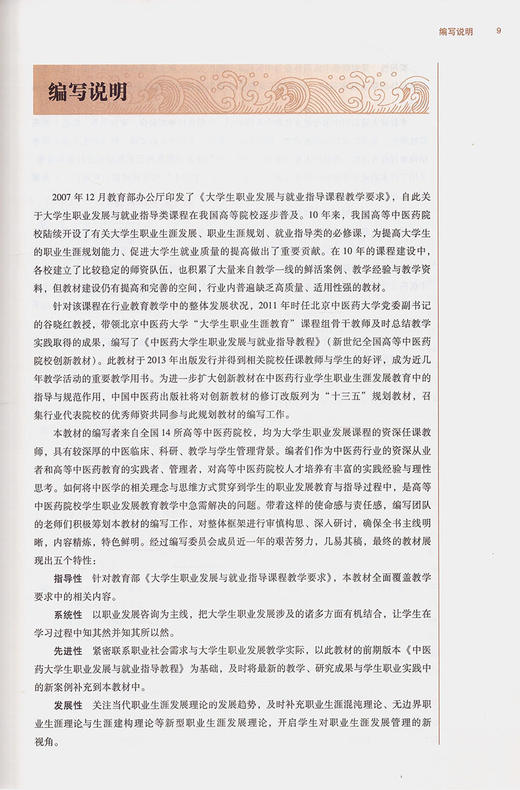 大学生职业发展规划 全国高等中医药院校规划教材 第十10版 十三五规划教材 谷晓红主编 中医药 供中医学类护理学中药学类等专业用 商品图2