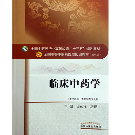 临床中药学  全国高等中医药院校规划教材 第十10版 十三五规划教材 周祯祥 唐德才 
 中国中医药出版社 供中医学中医制药专业用 商品图4