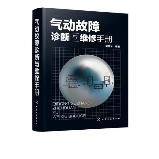 气动故障诊断与维修手册 陆望龙 气动技术维修书籍 气动元件及系统工作原理结构特点 气动设备故障的诊断与维修方法和操作技能教程 商品图5