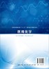 医用化学 李东辉 高等院校护理 医学影像 康复医疗 生物医学工程 医学检验 中医 卫生管理等相关专业基础课教材 大学教材书籍正版 商品缩略图1