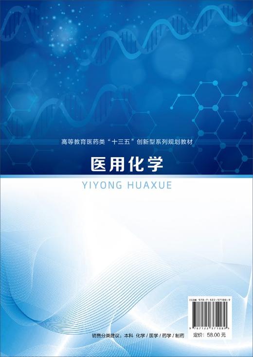 医用化学 李东辉 高等院校护理 医学影像 康复医疗 生物医学工程 医学检验 中医 卫生管理等相关专业基础课教材 大学教材书籍正版 商品图1