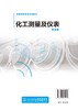 化工测量及仪表 左锋 第四版 化工测量及仪表研究与设计方法测量仪表测量方法 化工测量及仪表原理课程配套实验教材 商品缩略图1