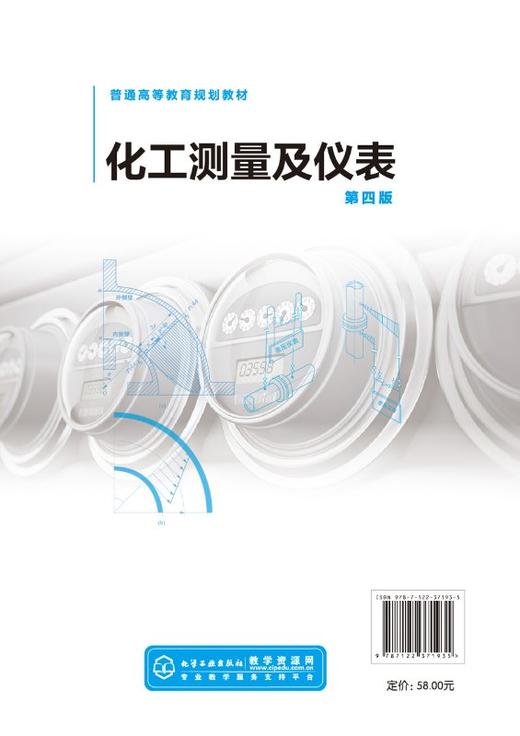 化工测量及仪表 左锋 第四版 化工测量及仪表研究与设计方法测量仪表测量方法 化工测量及仪表原理课程配套实验教材 商品图1