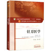 针刀医学 新世纪第2二版 全国高等中医药院校规划教材 第十10版 十三五规划教材 郭长青主编  供中西医临床医学针灸推拿学等专业用 商品缩略图4