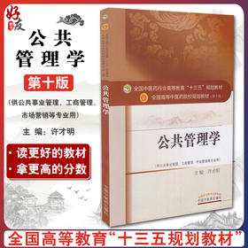 公共管理学 全国高等中医药院校规划教材 第十10版 十三五规划教材  许才明主编 中国中医药出版社供公共事业管理工商管理等专业用