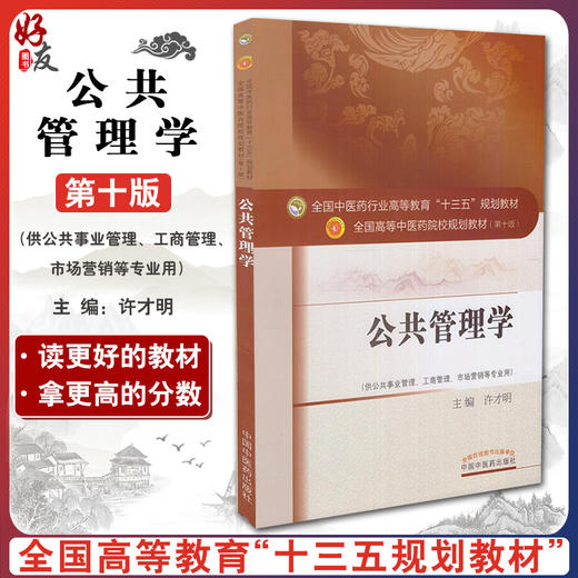 公共管理学 全国高等中医药院校规划教材 第十10版 十三五规划教材  许才明主编 中国中医药出版社供公共事业管理工商管理等专业用 商品图0