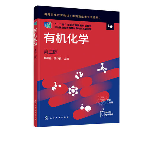 有机化学 刘德秀 第三版 高中后三年制高职高专医学检验 临床检验 药学中药药物制剂和医学营养等专业教材有机化学课程教学用书 商品图2