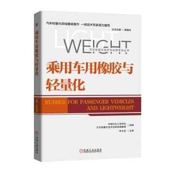 乘用车用橡胶与轻量化 商品图0