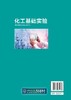 化工基础实验 庞秀言 高等学校十三五规划教材 化学材料化学高分子材料与工程环境科学环境工程生物技术生物工程等专业本科生教材 商品缩略图1