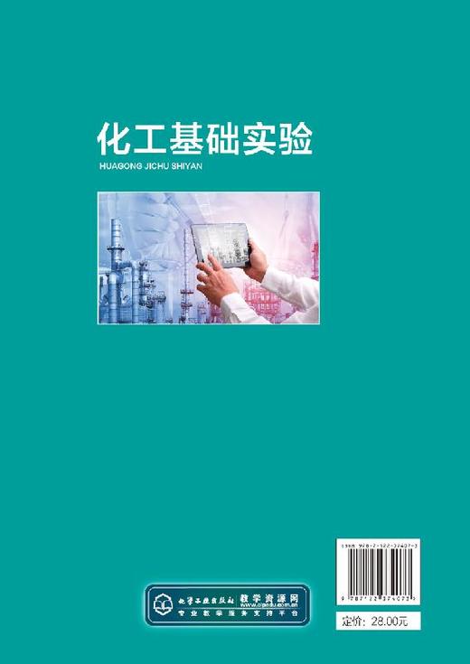 化工基础实验 庞秀言 高等学校十三五规划教材 化学材料化学高分子材料与工程环境科学环境工程生物技术生物工程等专业本科生教材 商品图1